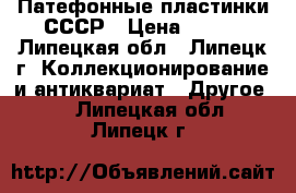 Патефонные пластинки СССР › Цена ­ 300 - Липецкая обл., Липецк г. Коллекционирование и антиквариат » Другое   . Липецкая обл.,Липецк г.